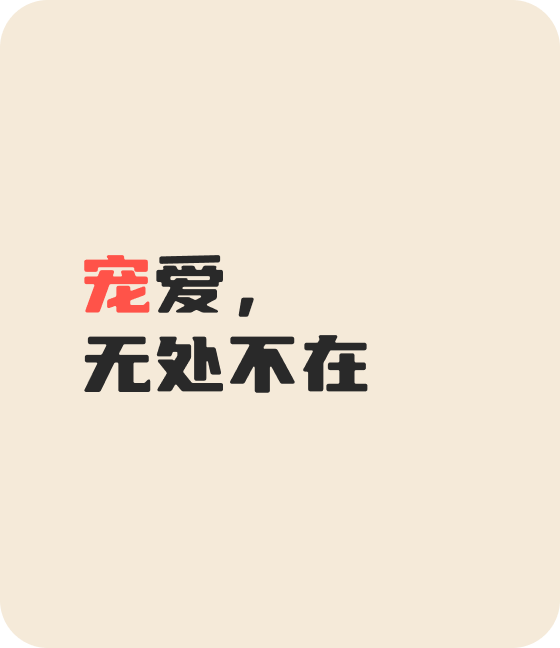 米兰官方网宠物，无处不在